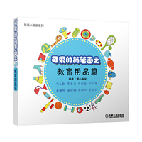 可爱的简笔画之教育用品篇