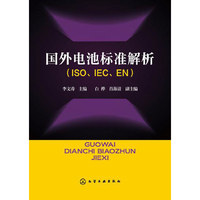 国外电池标准解析（ISO、IEC、EN）