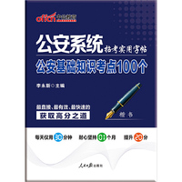 公安系统招考实用字帖-公安基础知识考点100个