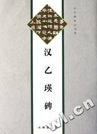 汉乙瑛碑/历代碑帖法书选