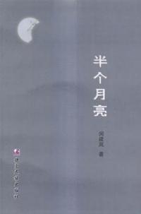 半个月亮