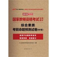 中公国家教师资格证考试用书2015综合素质考前命题预测试卷中学国家教师资格考试专用教材最新版