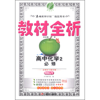 春雨教育·教材全析：高中化学2（必修）（RMJY）（2014春）