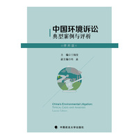 中国环境诉讼典型案例与评析-律师版