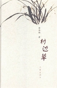 村边草
