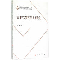 高校实践育人研究
