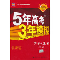 （2016）5年高考3年模拟 A+版 浙江首届新高考专用 学考+选考 技术