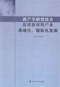政产学研贸结合促进新材料产业高端化、国际化发展