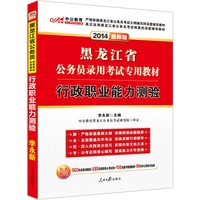 中公最新版2014黑龙江省公务员录用考试专用教材:行政职业能力测验