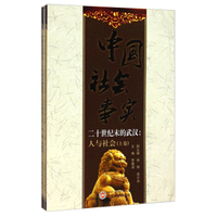 中国社会事实二十世纪末的武汉：人与社会（套装上下册）
