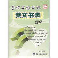 怎样写好写快英文书法-圆体