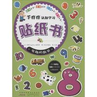 有趣的数学-手痒痒认知学习贴纸书