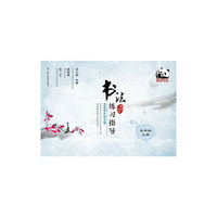 五年级 上册-北师大版-书法练习指导-毛笔同步练习册