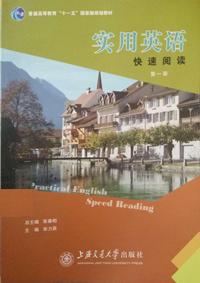 实用英语快速阅读（第一册）