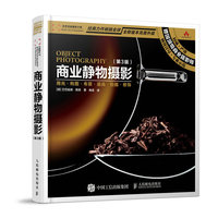 商业静物摄影-(第3版)-全新版本完美升级