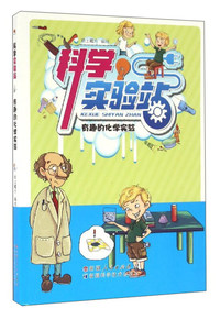 科学实验站:有趣的化学实验