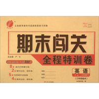 春雨 期末闯关全程特训卷：英语（六年级下 YL 三年级起点）