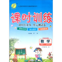春雨 课时训练 课时作业本单元测试卷：数学（五年级下 BSD全新升级版）