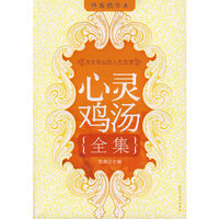 改变命运的人生哲理:心灵鸡汤全集(绝版精华本)