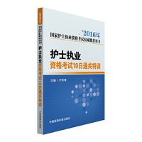 2016年国家护士执业资格考试用书 护士执业资格考试10日通关特训