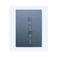 金陵问道-孙伯翔书法集