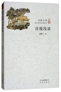 诗境浅说