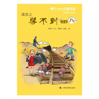 课本上学不到的物理学 八年级(POD)
