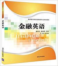金融英语(高职高专财政金融类专业规划教材)