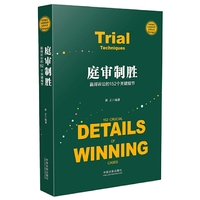 庭审制胜：赢得诉讼的152个关键细节
