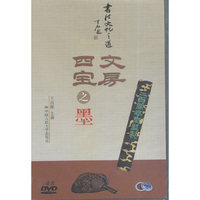 文房四宝之墨（书法文化之道）（DVD）
