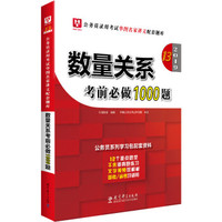 (2019)数量关系考前必做1000题华图教育(第13版)