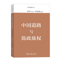 中国道路与简政放权(中国道路丛书)