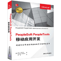 PeopleSoft PeopleTools移动应用开发