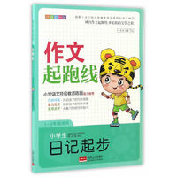小学生日记起步-作文起跑线