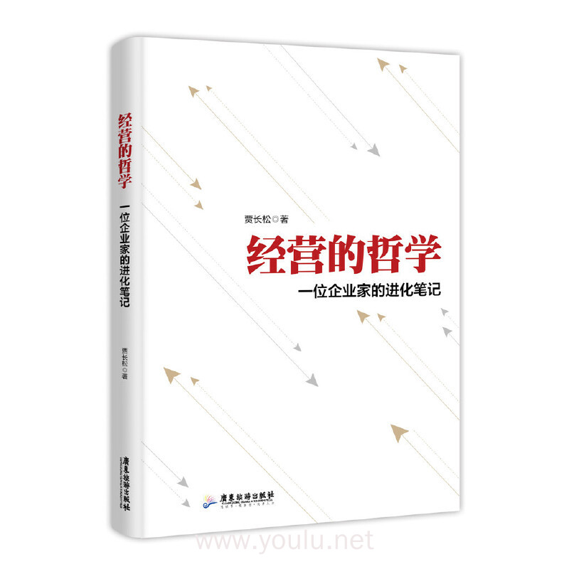 经营的哲学:一位企业家的进化笔记