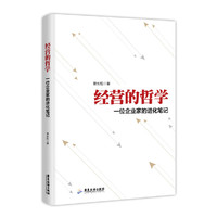 经营的哲学:一位企业家的进化笔记