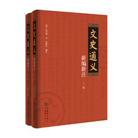 文史通义新编新注（全两册）