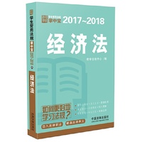 经济法：学生常用法规掌中宝2017—2018