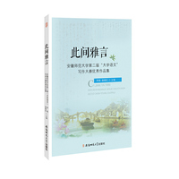 此间雅言---安徽师范大学第二届“大学语文”写作大赛优秀作品集