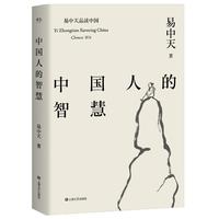 易中天品读中国:中国人的智慧(易中天《中国智慧》2018年全新修订版。)