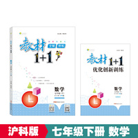 18春全能学练教材1+1 七年级数学下册 SK 苏科版