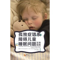 孤独症谱系障碍儿童睡眠问题实用指南