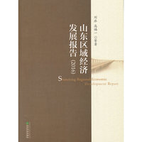山东区域经济发展报告(2016)