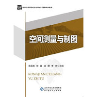 空间测量与制图
