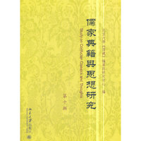 儒家典籍与思想研究（第十辑）