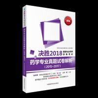 2018执业药师考试用书2018西药 国家执业药师考试真题试卷解析 药学专业（2015~2017）（决胜2018国家执业药师资格考试）