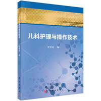 儿科护理与操作技术