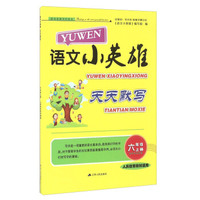 语文小英雄天天默写（六年级上册 人民教育教材适用）
