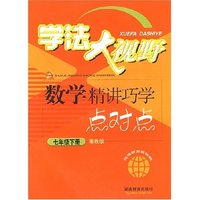 学法大视野：数学精讲巧学点对点（七年级下册湘教版）