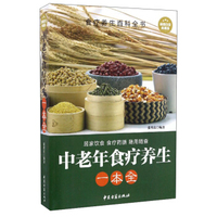 中老年食疗养生一本全（超值白金典藏版）